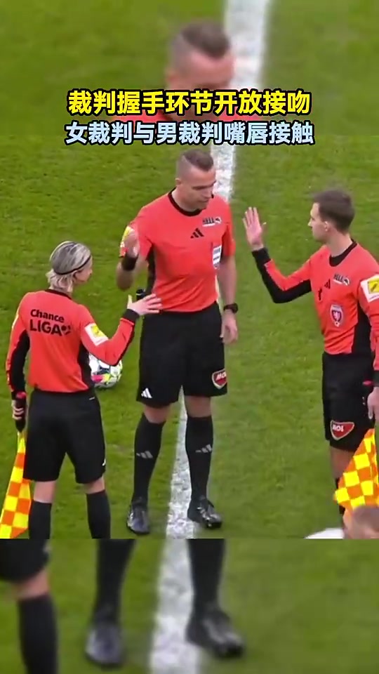 AI一女裁判和两名男裁判嘴唇接触有点劲爆啊