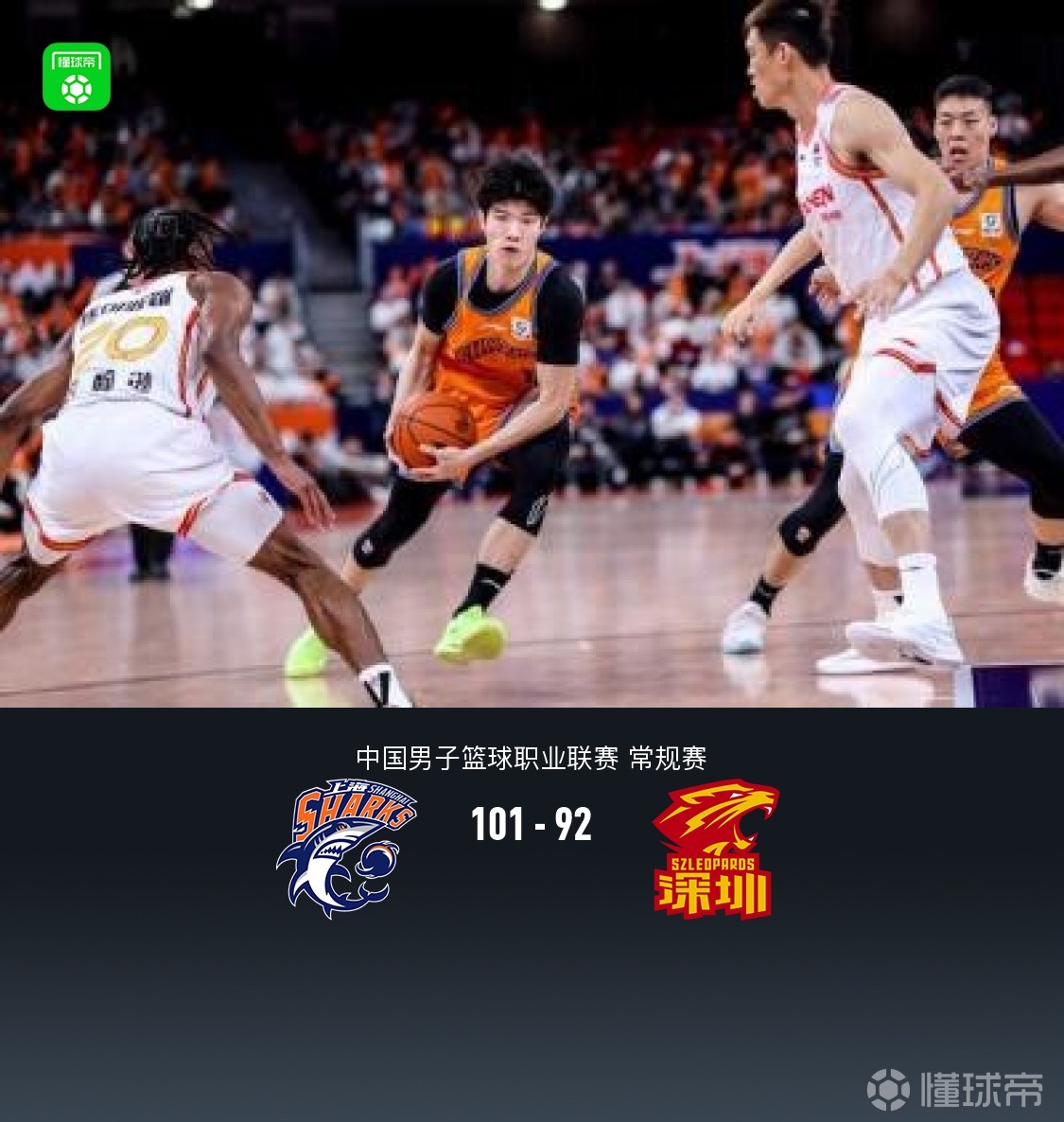 上海101-92力克深圳，贺希宁空砍43分，怀特塞德24+18